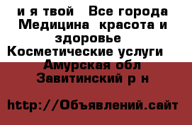 Sexi boy и я твой - Все города Медицина, красота и здоровье » Косметические услуги   . Амурская обл.,Завитинский р-н